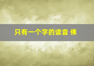 只有一个字的读音 佛